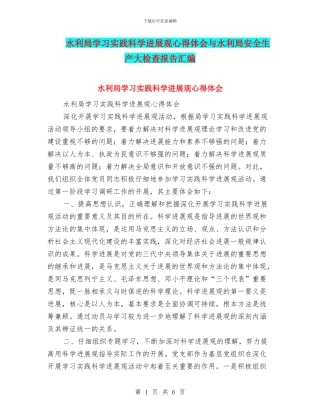 水利局学习实践科学发展观心得体会与水利局安全生产大检查报告汇编