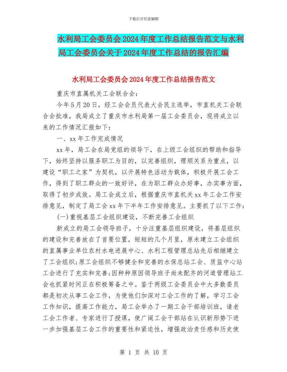 水利局工会委员会2024年度工作总结报告范文与水利局工会委员会关于2024年度工作总结的报告汇编_第1页