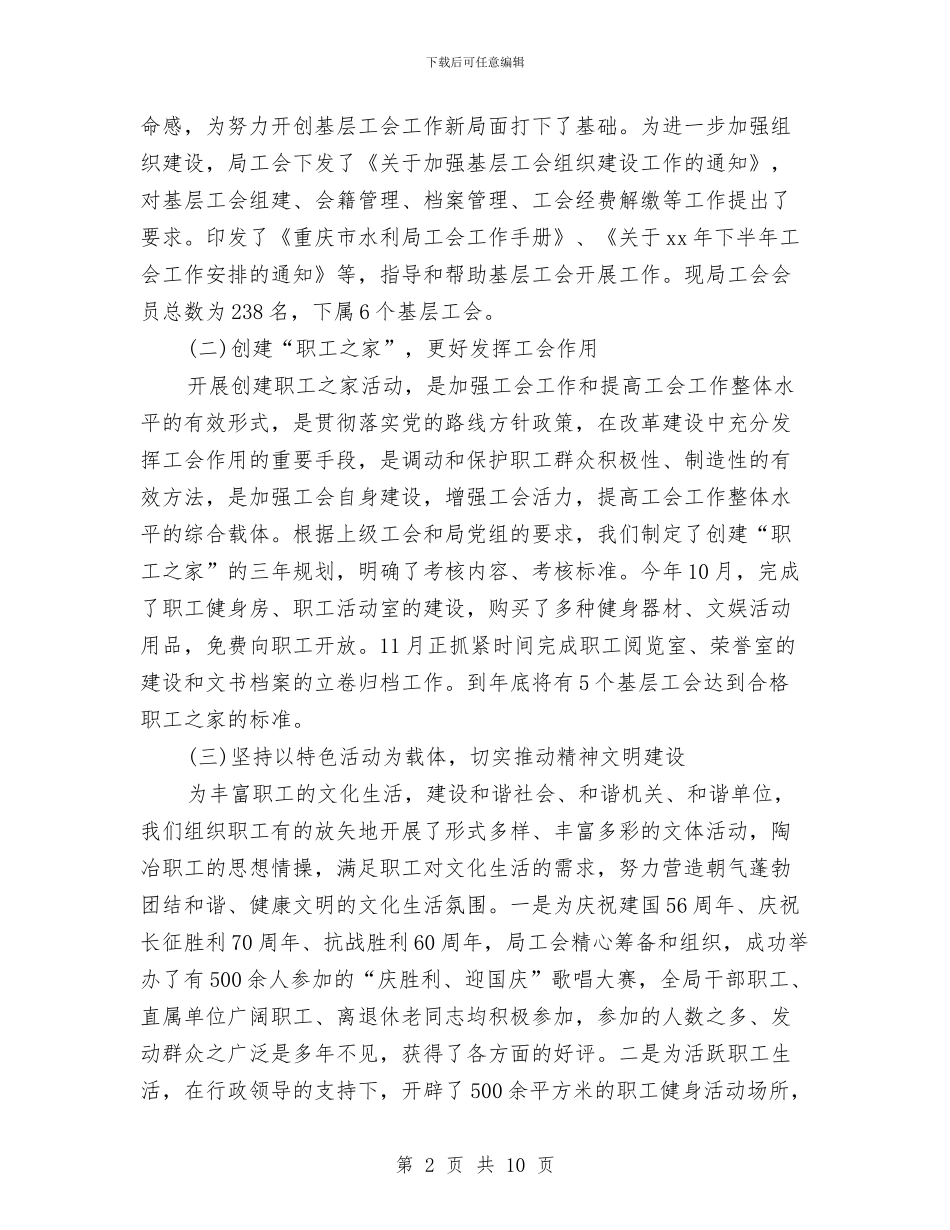 水利局工会委员会2024年度工作总结报告范文与水利局工会委员会关于2024年度工作总结的报告汇编_第2页