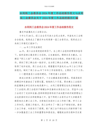 水利局工会委员会2024年度工作总结报告范文与水利局工会委员会关于2024年度工作总结的报告汇编