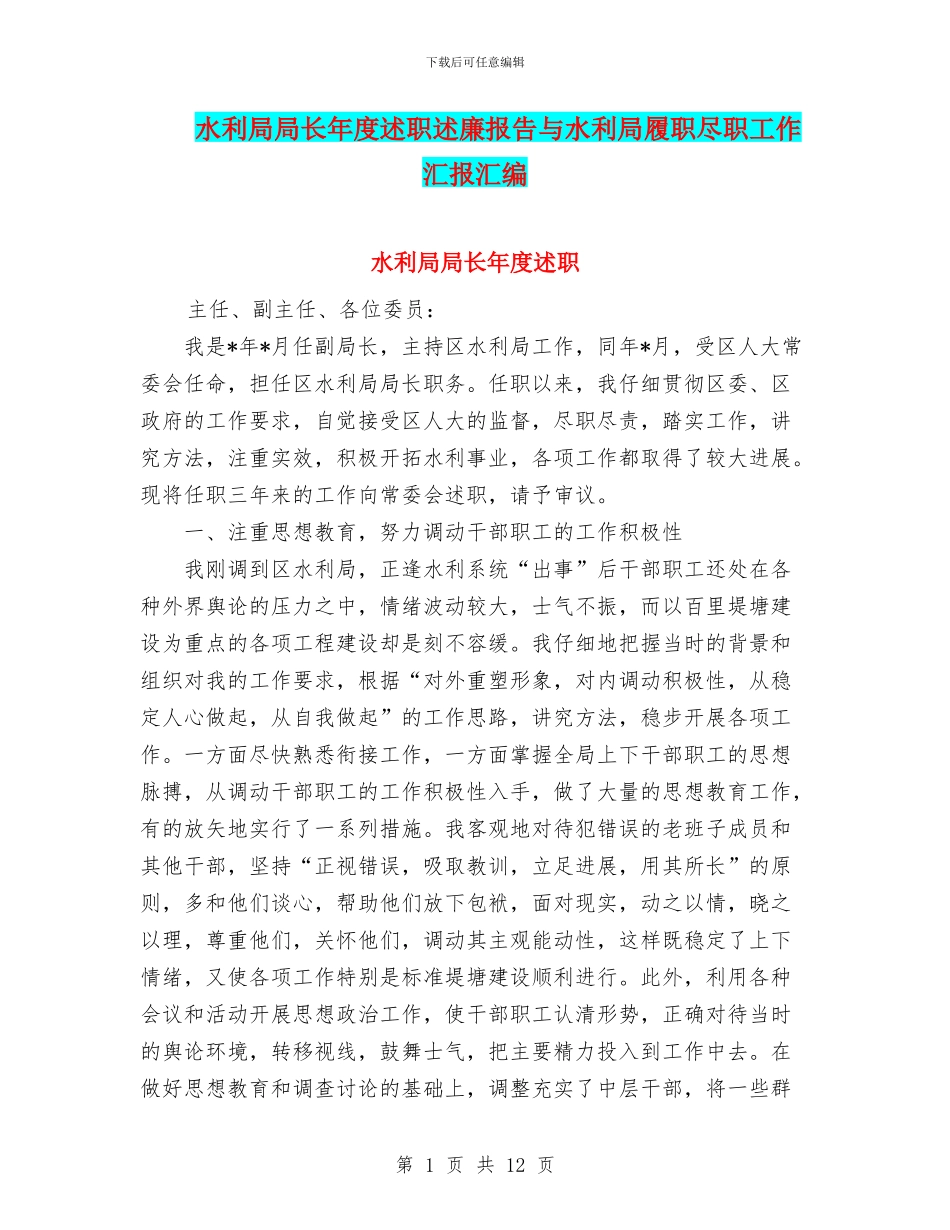 水利局局长年度述职述廉报告与水利局履职尽职工作汇报汇编_第1页