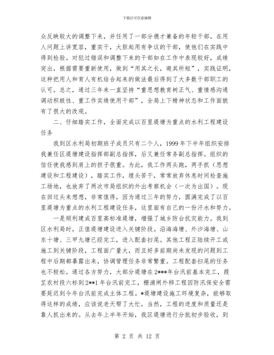 水利局局长年度述职述廉报告与水利局履职尽职工作汇报汇编_第2页
