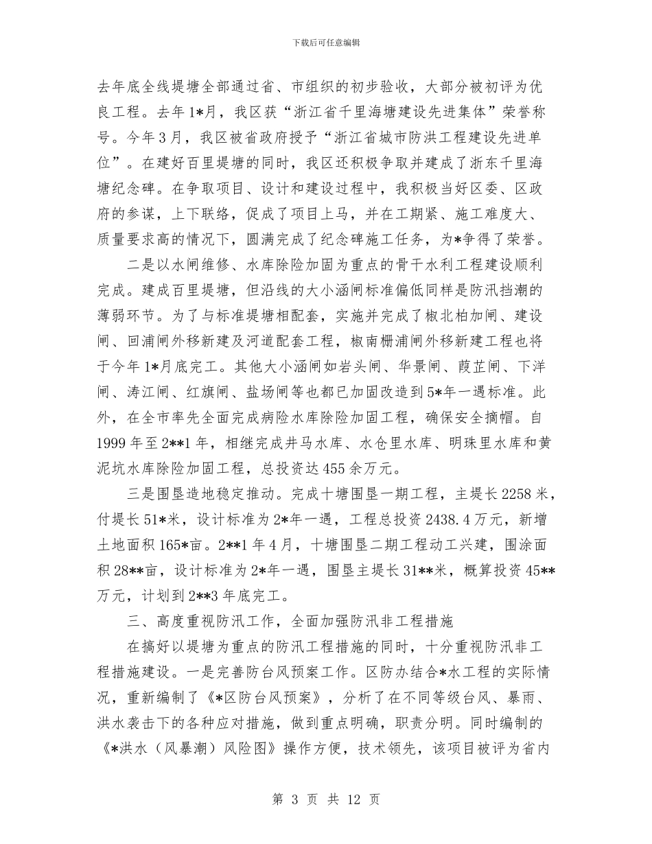 水利局局长年度述职述廉报告与水利局履职尽职工作汇报汇编_第3页