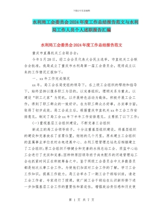 水利局工会委员会2024年度工作总结报告范文与水利局工作人员个人述职报告汇编
