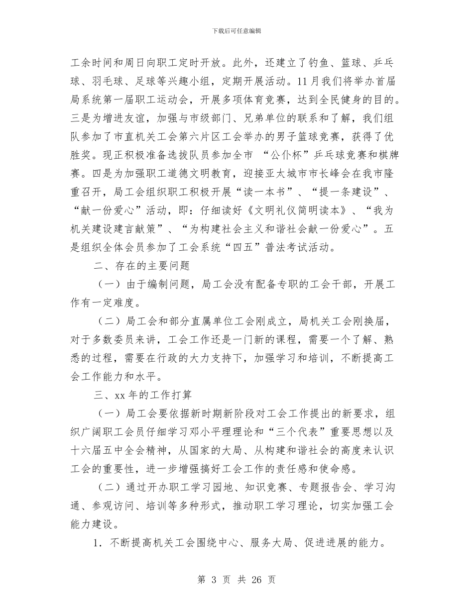 水利局工会委员会关于2024年度工作总结的报告与水利局工作总结汇编_第3页