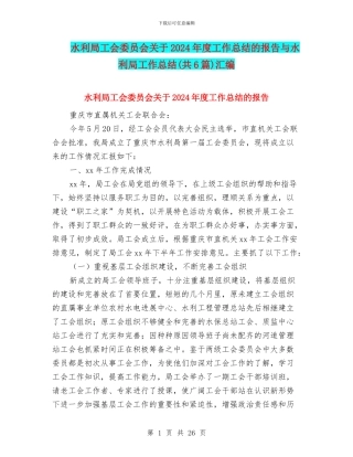 水利局工会委员会关于2024年度工作总结的报告与水利局工作总结汇编