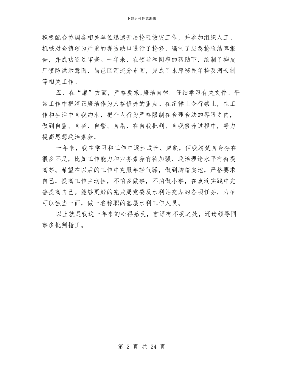 水利局工作人员个人述职报告与水利局工作总结汇编_第2页