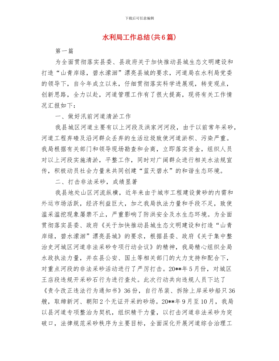 水利局工作人员个人述职报告与水利局工作总结汇编_第3页