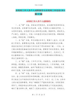 水利局工作人员个人述职报告与水利局工作总结汇编