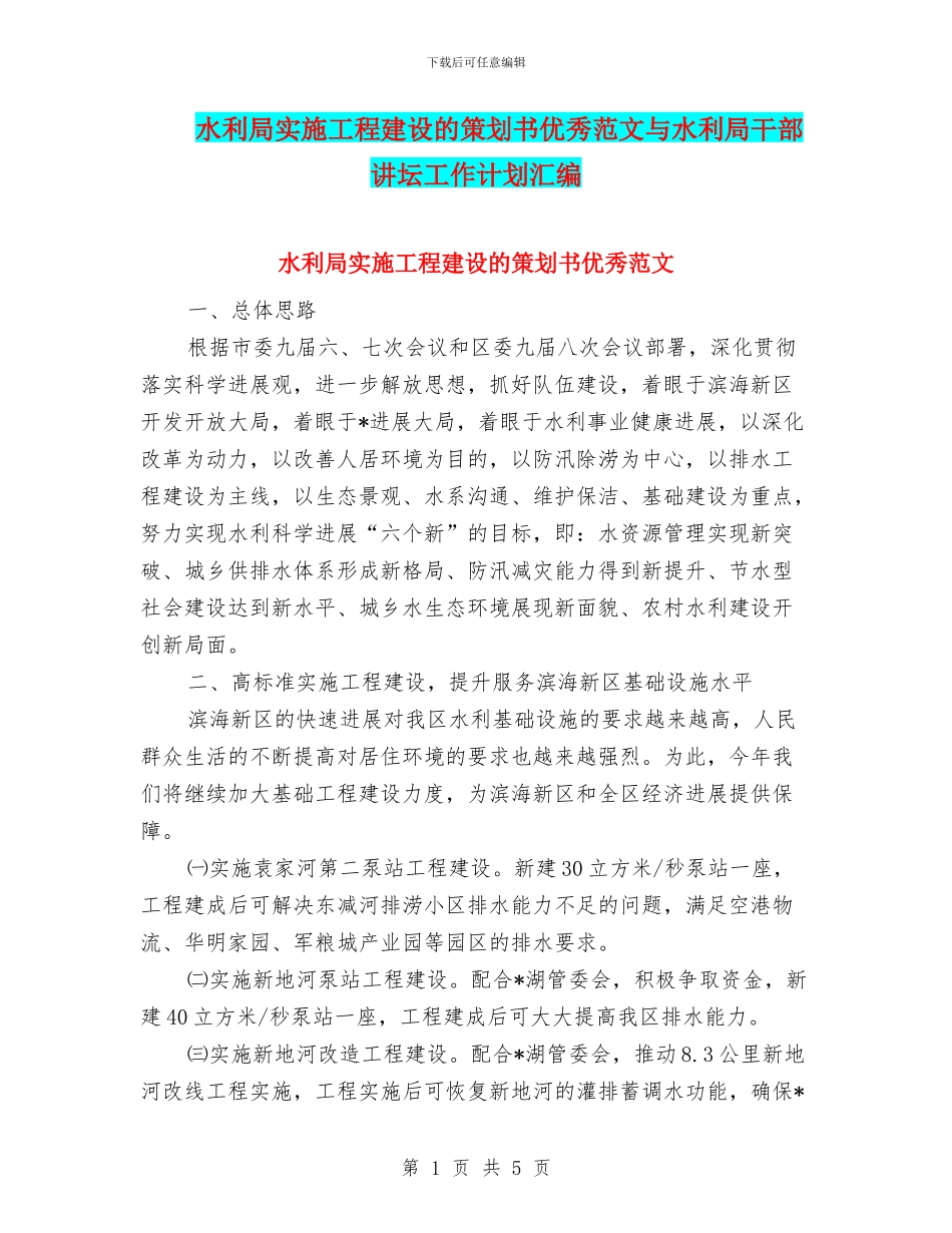水利局实施工程建设的策划书优秀范文与水利局干部讲坛工作计划汇编_第1页