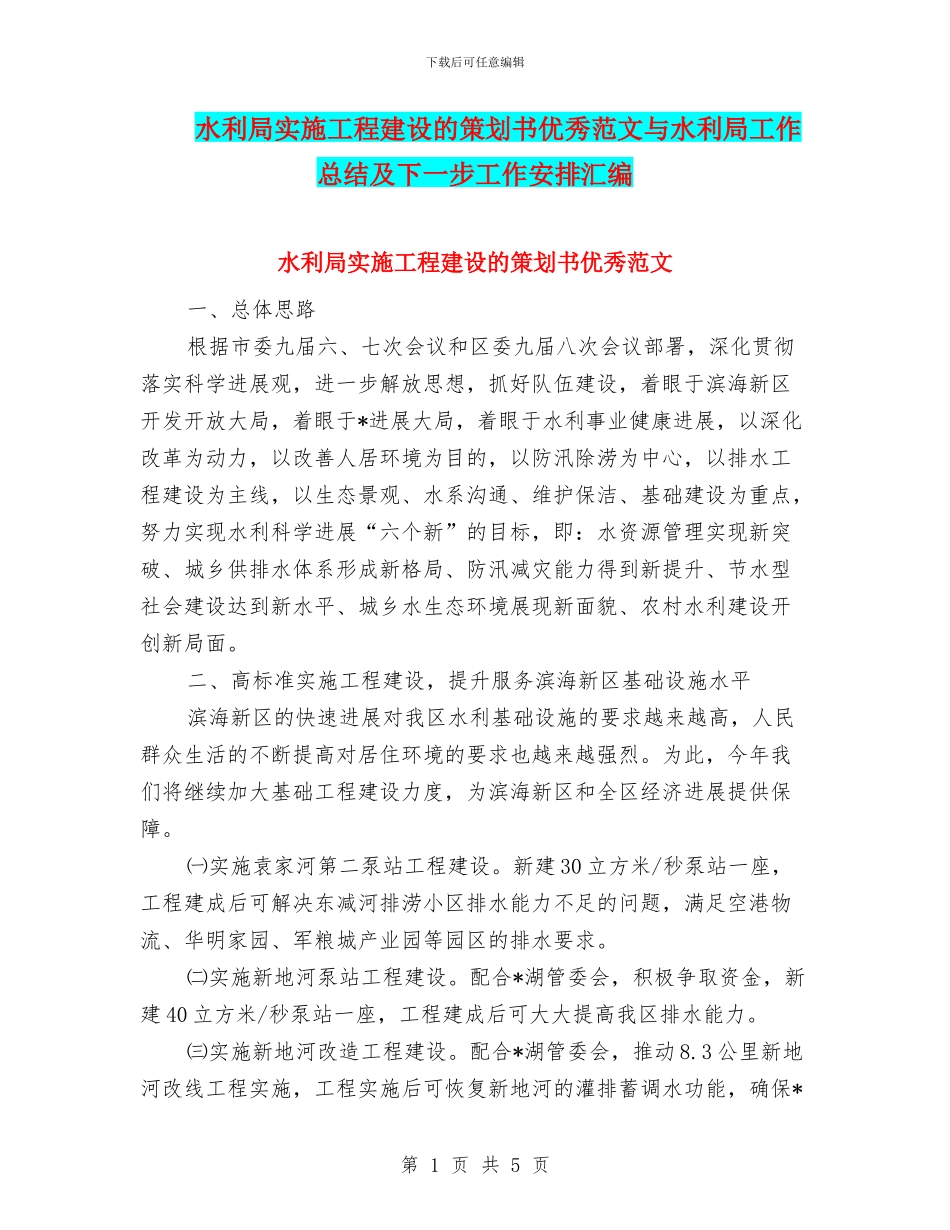 水利局实施工程建设的策划书优秀范文与水利局工作总结及下一步工作安排汇编_第1页
