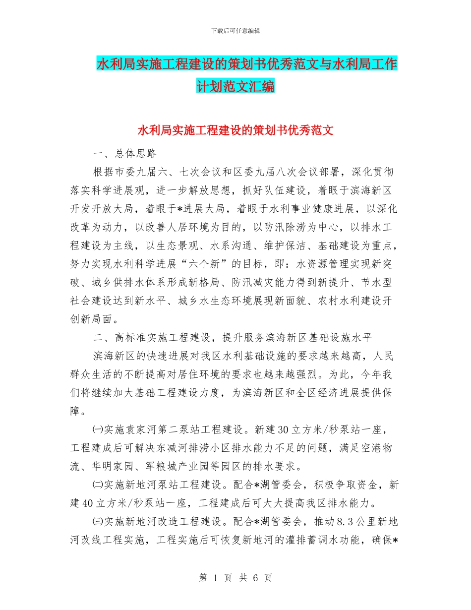 水利局实施工程建设的策划书优秀范文与水利局工作计划范文汇编_第1页