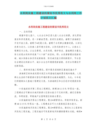 水利局实施工程建设的策划书优秀范文与水利局工作计划范文汇编