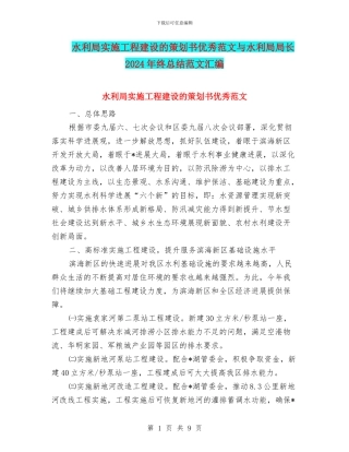 水利局实施工程建设的策划书优秀范文与水利局局长2024年终总结范文汇编