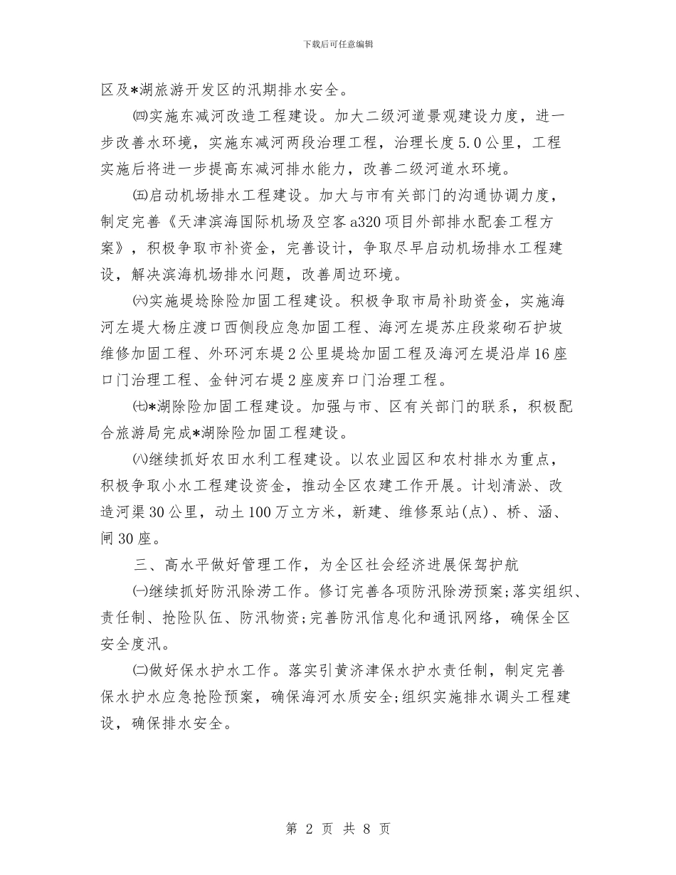 水利局实施工程建设的策划书优秀范文与水利局工会委员会2024年度工作总结报告范文汇编_第2页