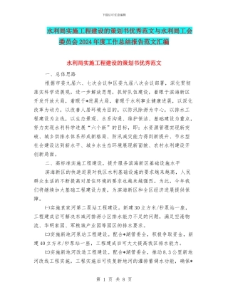 水利局实施工程建设的策划书优秀范文与水利局工会委员会2024年度工作总结报告范文汇编