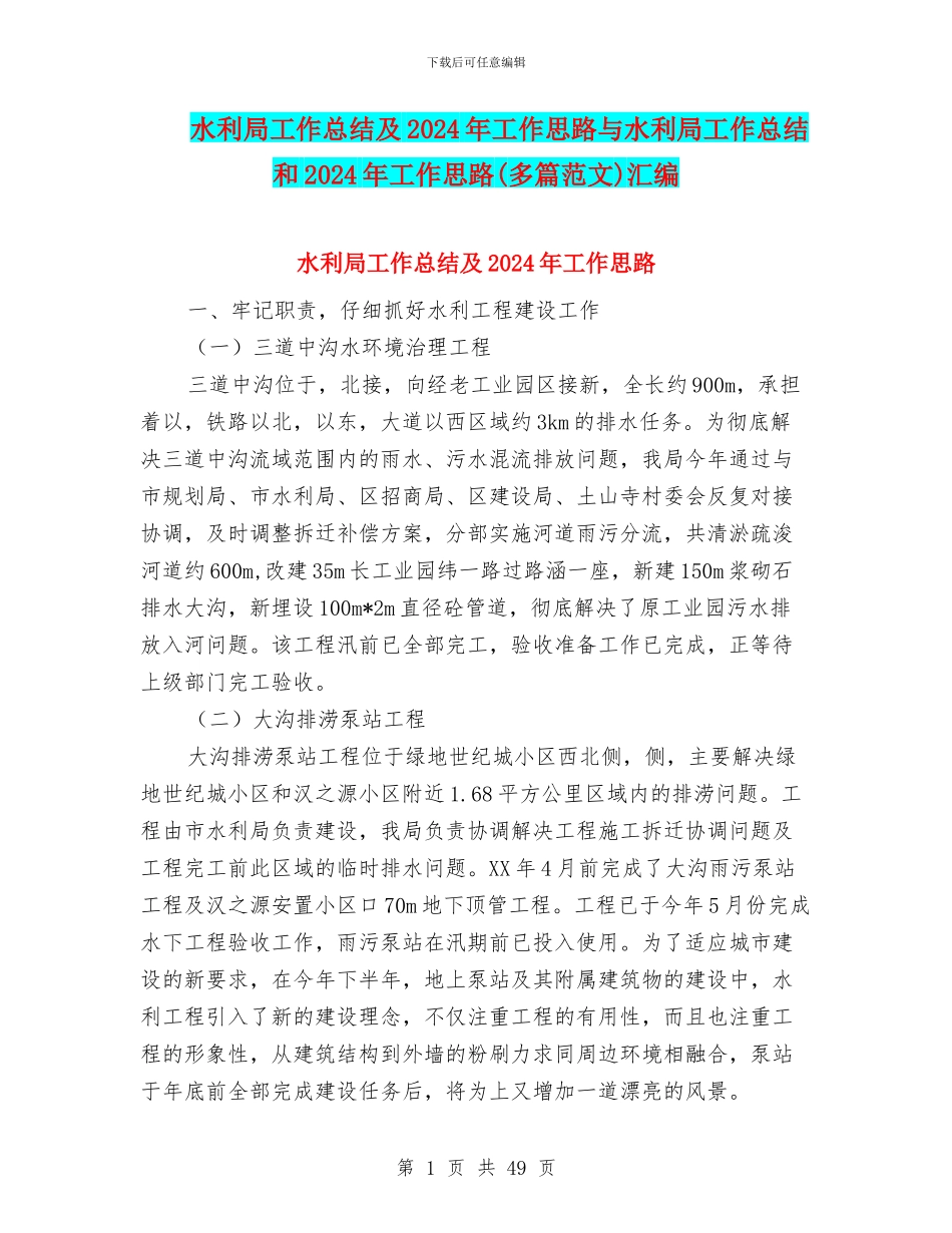 水利局工作总结及2024年工作思路与水利局工作总结和2024年工作思路汇编_第1页