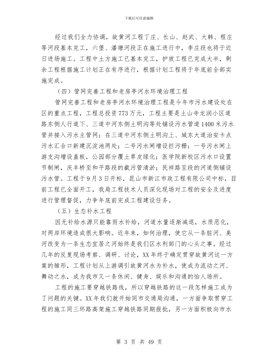 水利局工作总结及2024年工作思路与水利局工作总结和2024年工作思路汇编_第3页