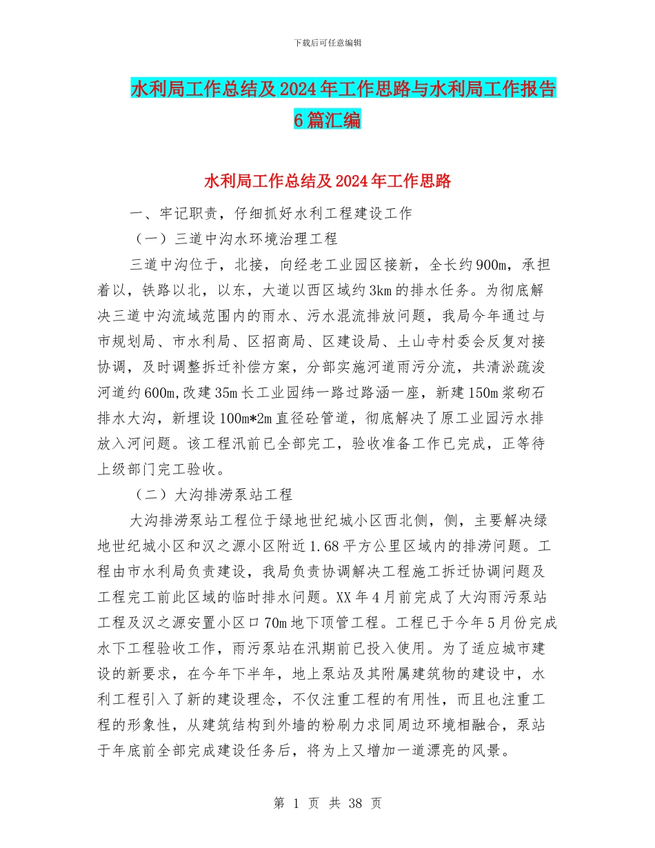 水利局工作总结及2024年工作思路与水利局工作报告6篇汇编_第1页