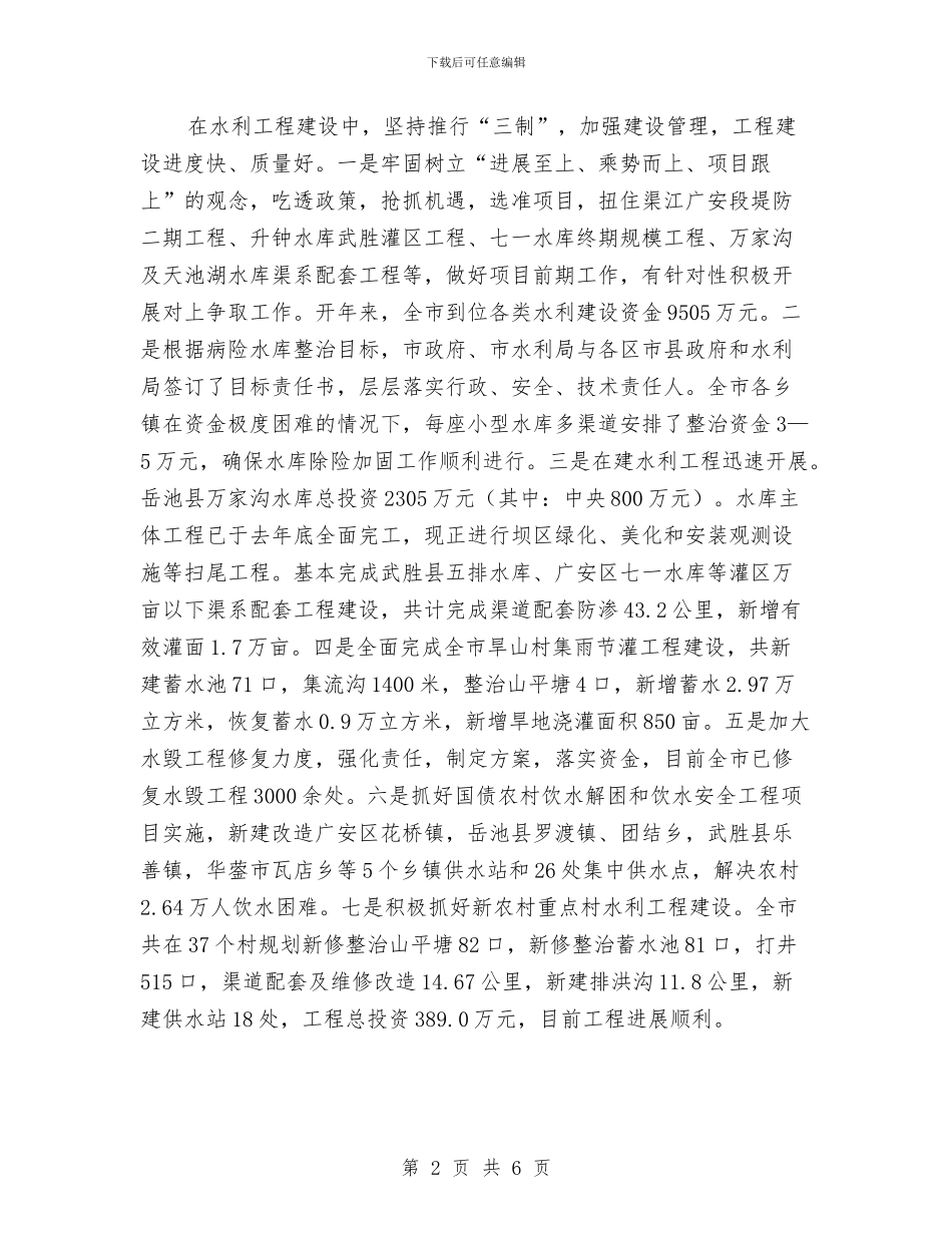 水利局工作总结及下一步工作安排与水利局工作计划汇编_第2页
