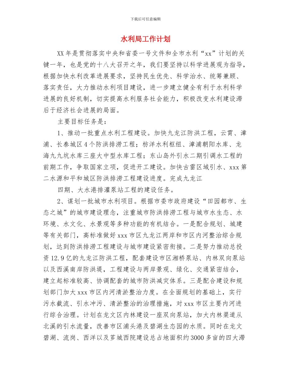 水利局工作总结及下一步工作安排与水利局工作计划汇编_第3页