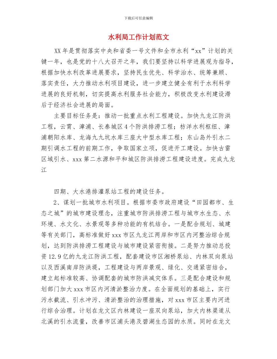 水利局工作总结及下一步工作安排与水利局工作计划范文汇编_第3页