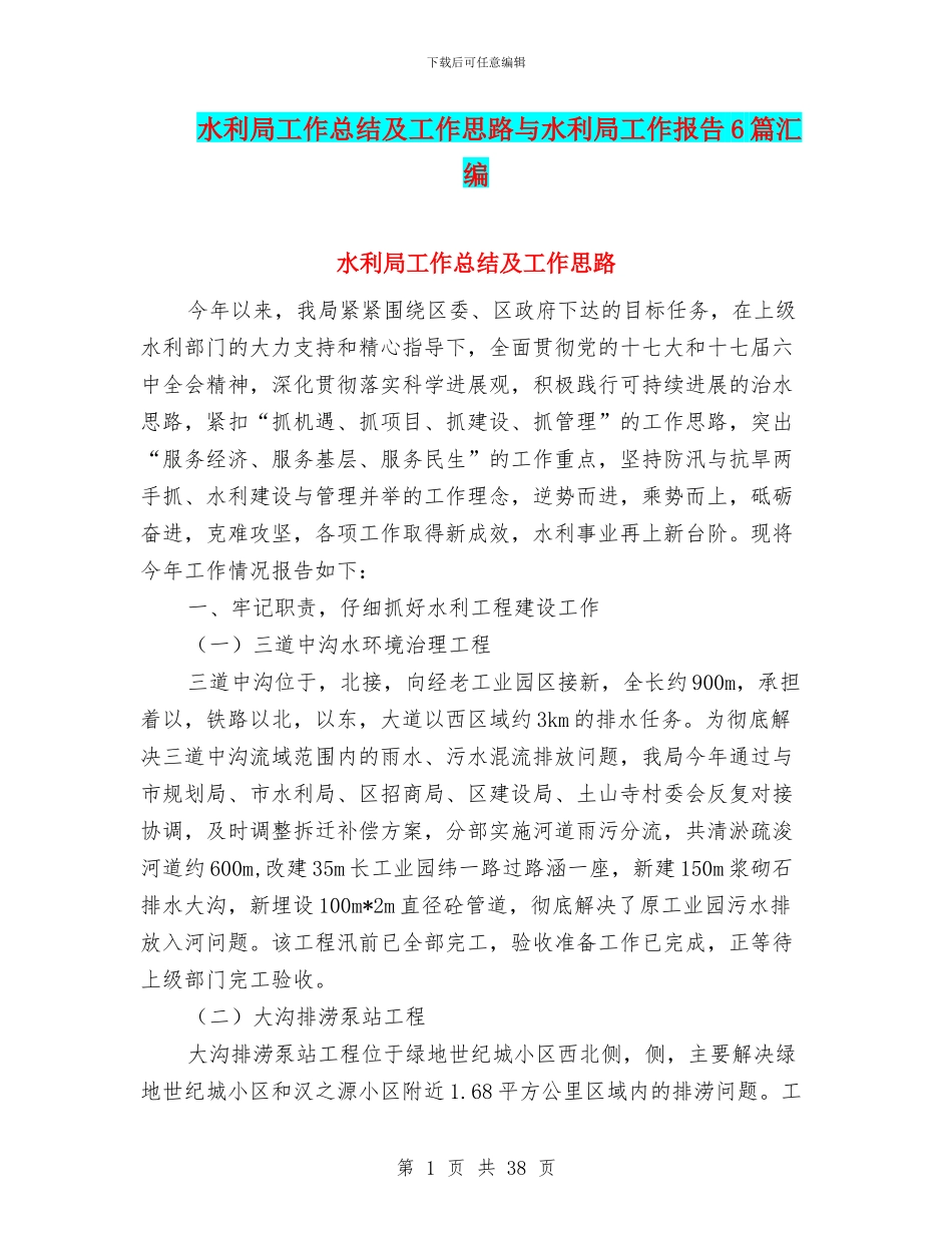 水利局工作总结及工作思路与水利局工作报告6篇汇编_第1页