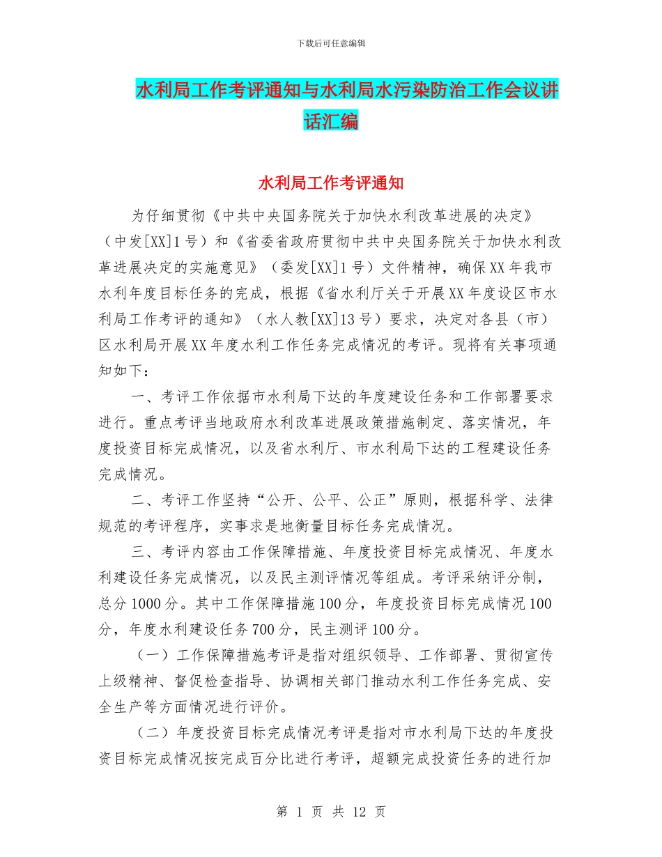 水利局工作考评通知与水利局水污染防治工作会议讲话汇编_第1页