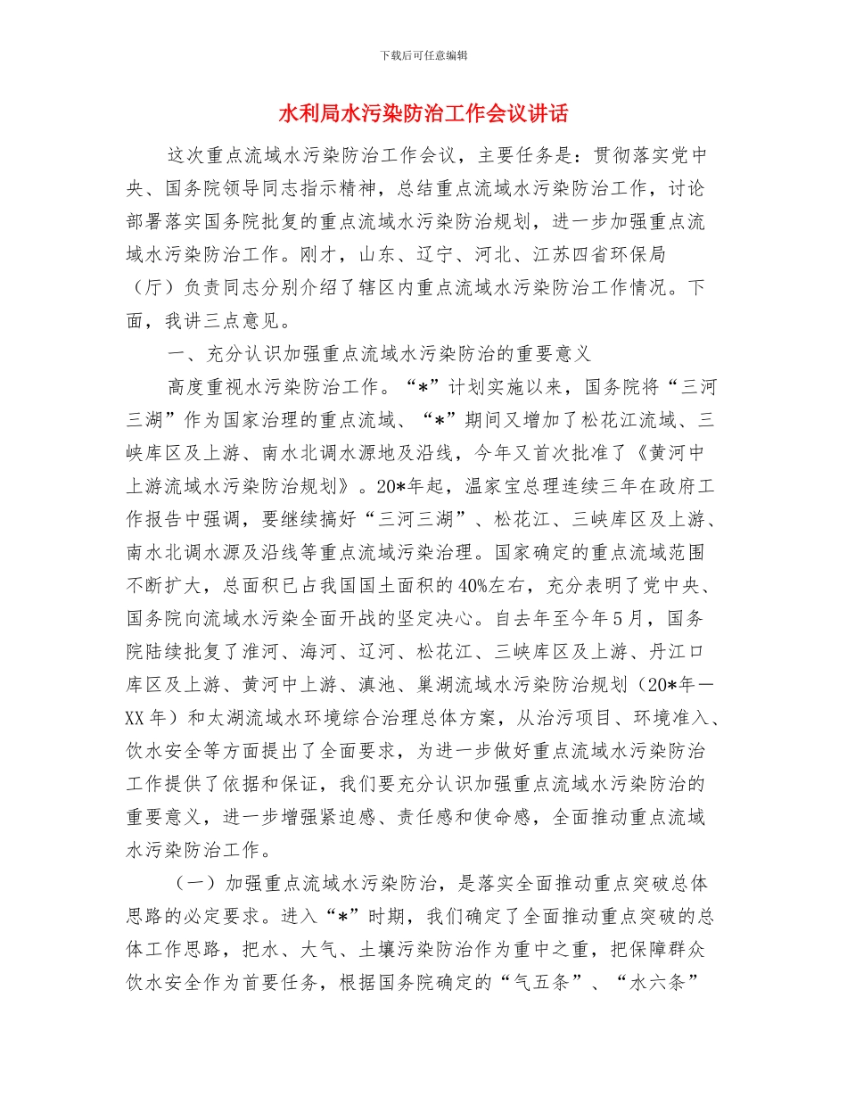 水利局工作考评通知与水利局水污染防治工作会议讲话汇编_第3页