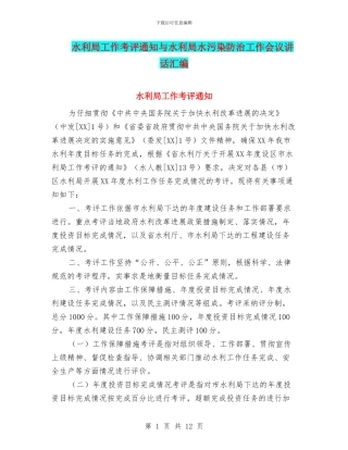 水利局工作考评通知与水利局水污染防治工作会议讲话汇编