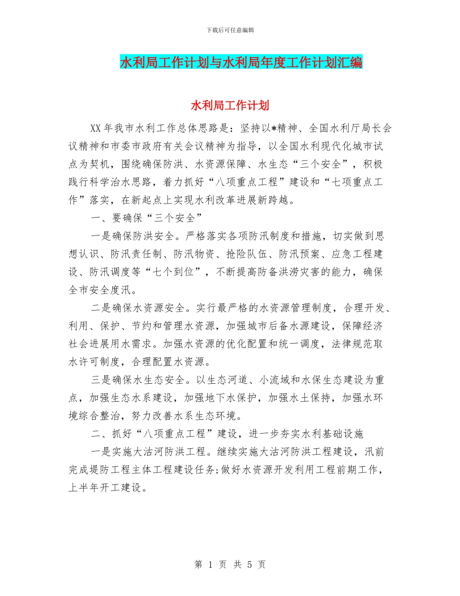 水利局工作计划与水利局年度工作计划汇编_第1页