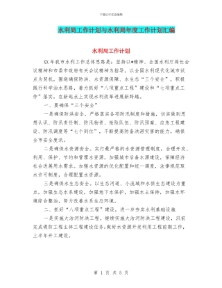 水利局工作计划与水利局年度工作计划汇编