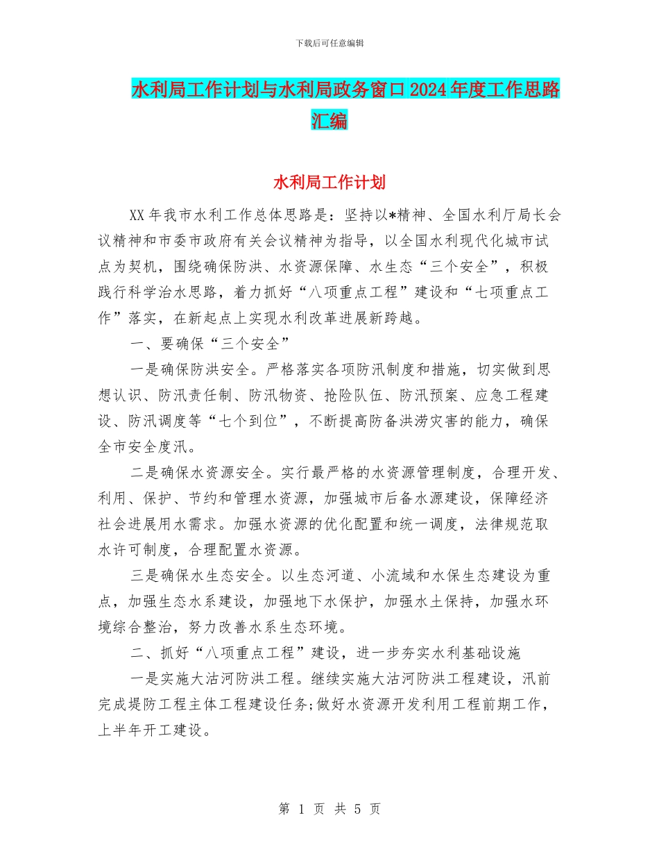 水利局工作计划与水利局政务窗口2024年度工作思路汇编_第1页