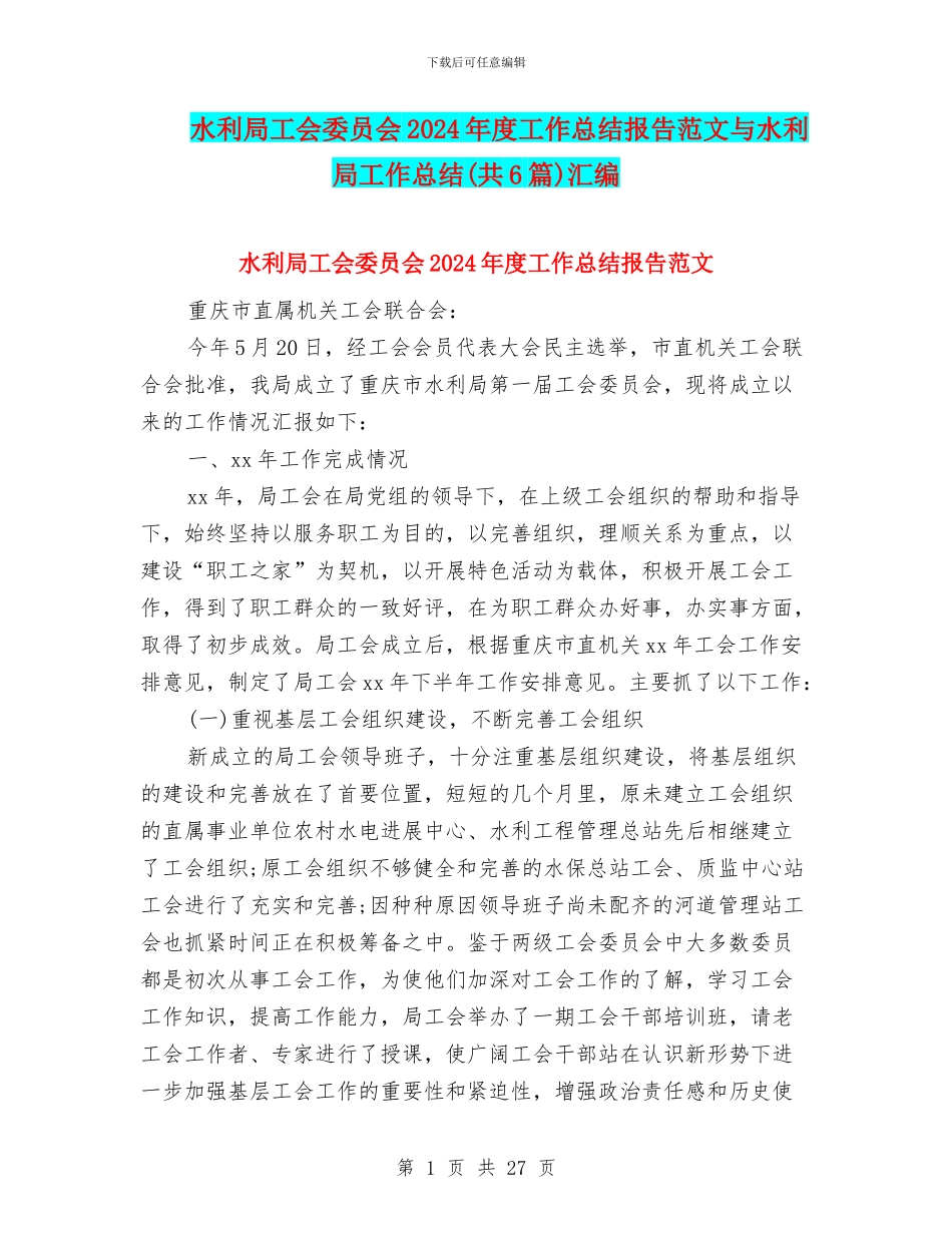 水利局工会委员会2024年度工作总结报告范文与水利局工作总结汇编_第1页