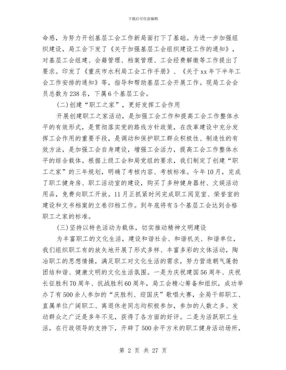 水利局工会委员会2024年度工作总结报告范文与水利局工作总结汇编_第2页