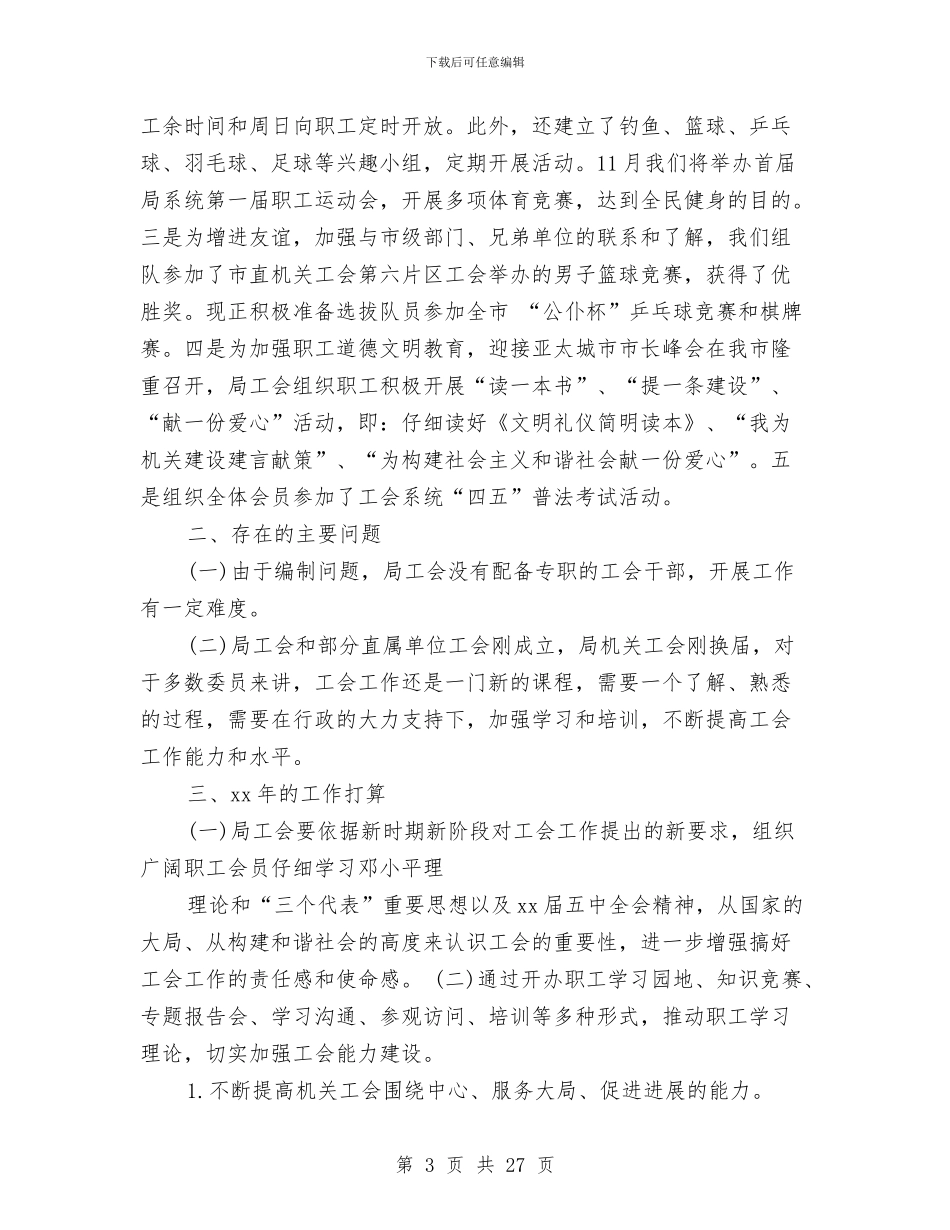 水利局工会委员会2024年度工作总结报告范文与水利局工作总结汇编_第3页