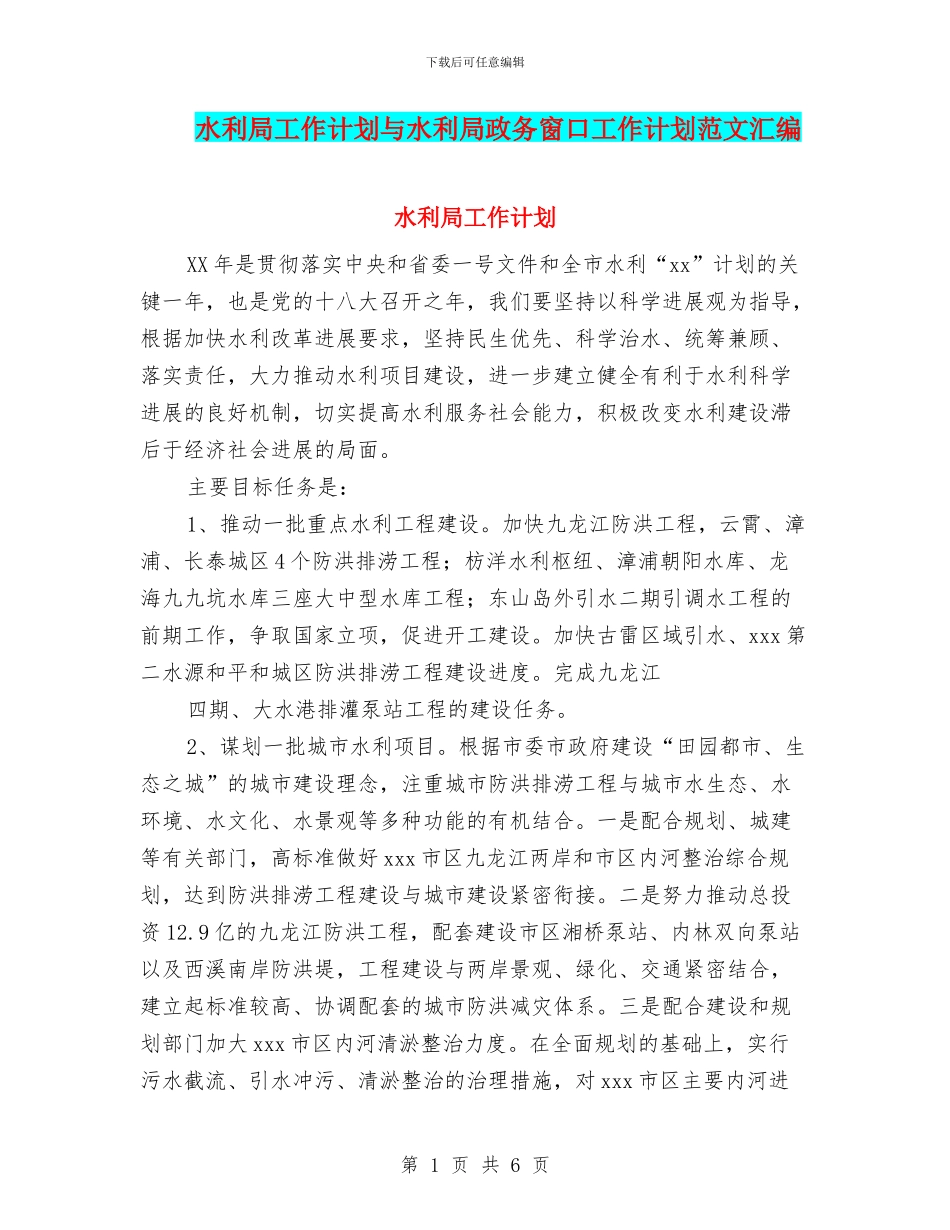 水利局工作计划与水利局政务窗口工作计划范文汇编_第1页