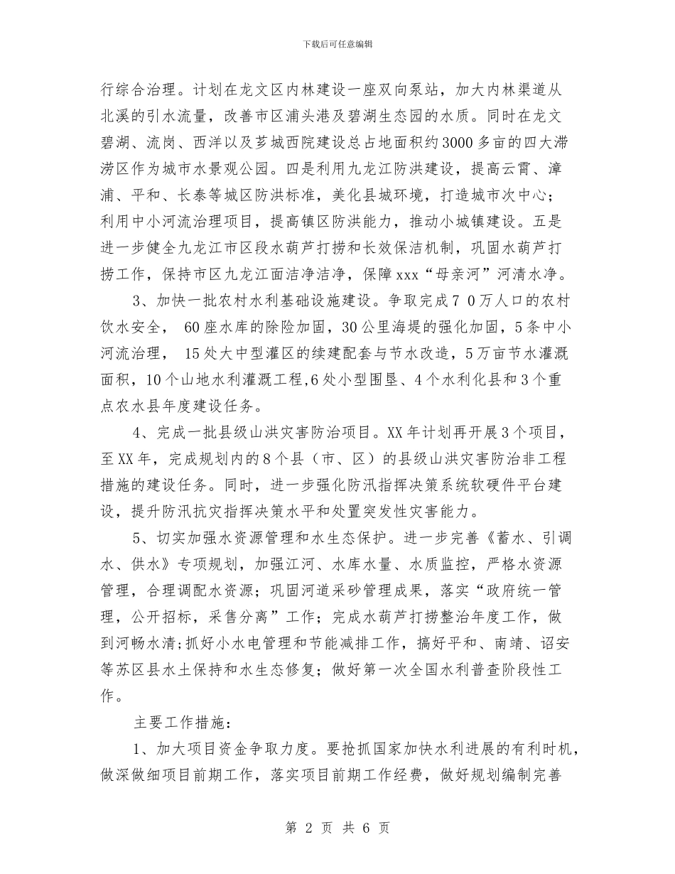 水利局工作计划与水利局政务窗口工作计划范文汇编_第2页