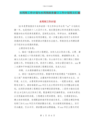 水利局工作计划与水利局政务窗口工作计划范文汇编