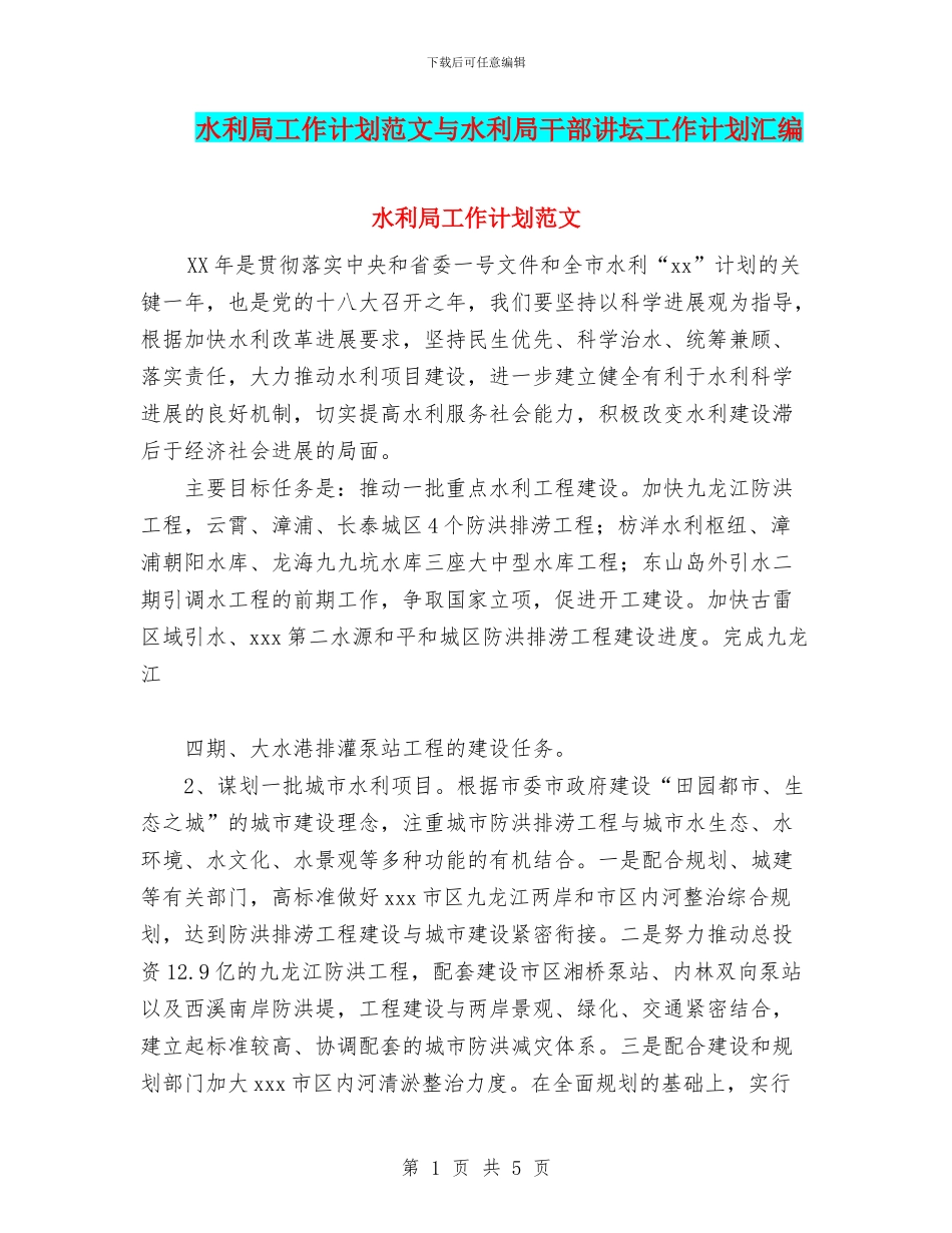 水利局工作计划范文与水利局干部讲坛工作计划汇编_第1页
