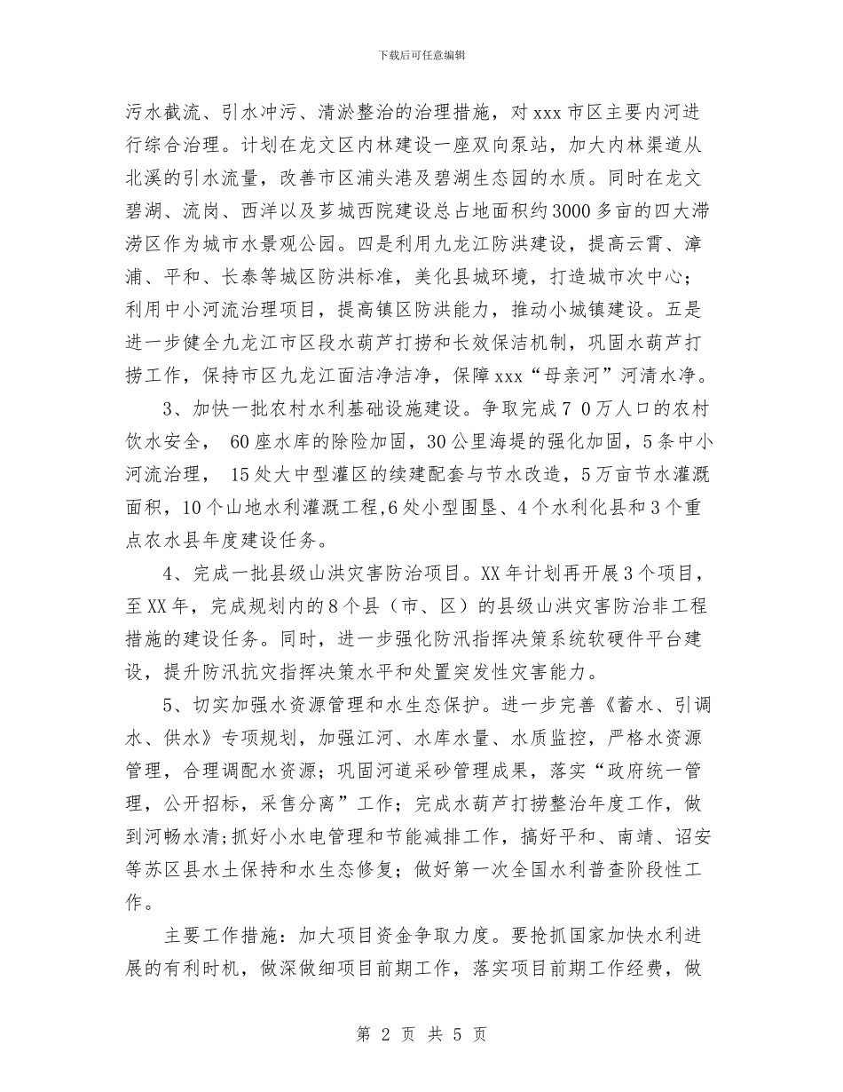 水利局工作计划范文与水利局干部讲坛工作计划汇编_第2页