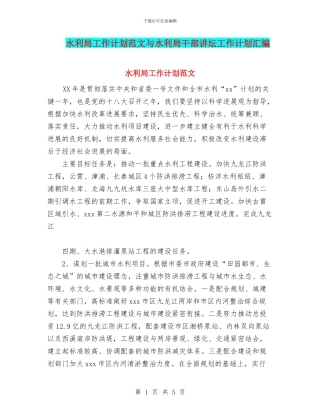 水利局工作计划范文与水利局干部讲坛工作计划汇编