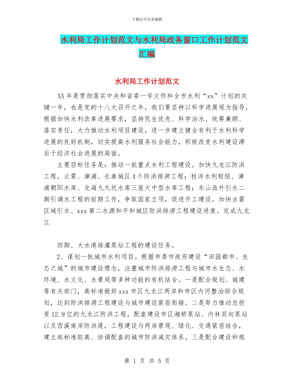 水利局工作计划范文与水利局政务窗口工作计划范文汇编_第1页