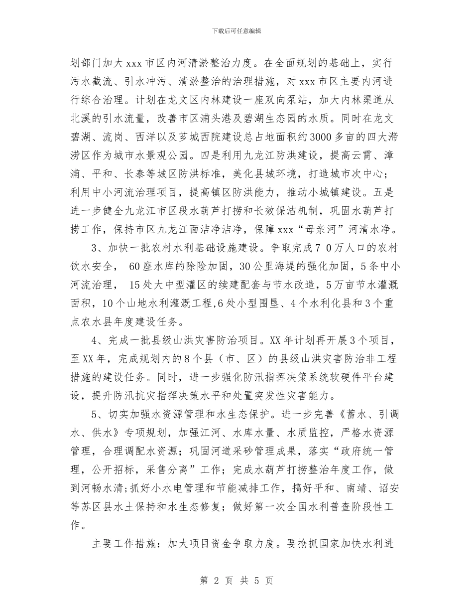 水利局工作计划范文与水利局政务窗口工作计划范文汇编_第2页