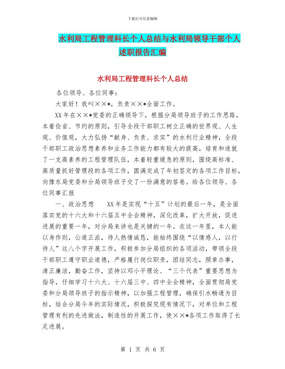 水利局工程管理科长个人总结与水利局领导干部个人述职报告汇编_第1页