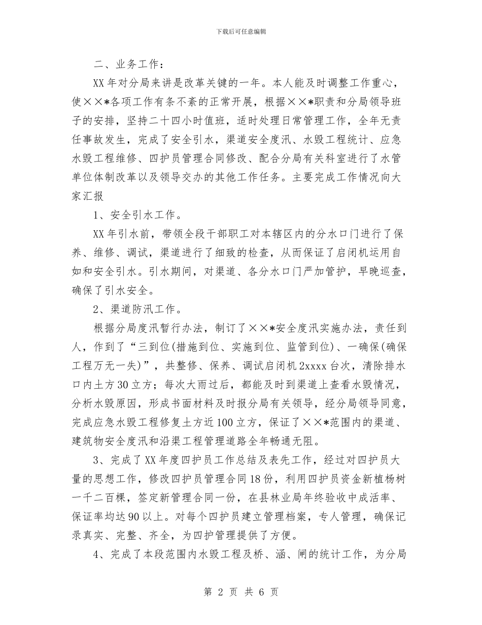 水利局工程管理科长个人总结与水利局领导干部个人述职报告汇编_第2页