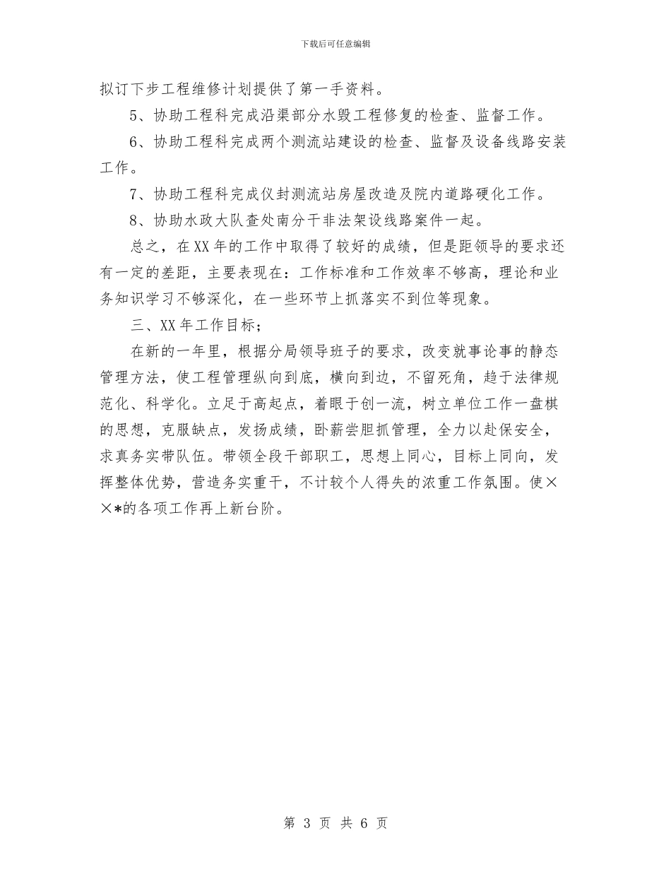 水利局工程管理科长个人总结与水利局领导干部个人述职报告汇编_第3页