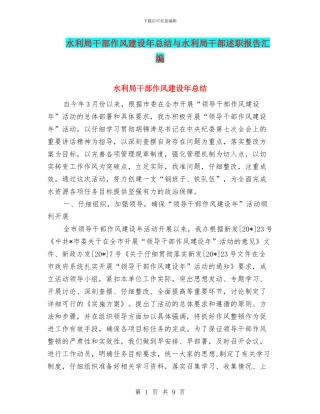 水利局干部作风建设年总结与水利局干部述职报告汇编