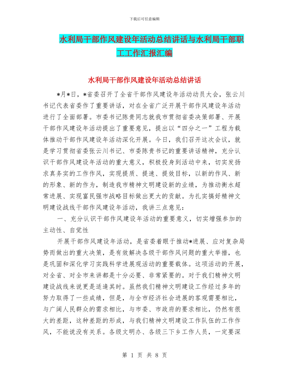 水利局干部作风建设年活动总结讲话与水利局干部职工工作汇报汇编_第1页