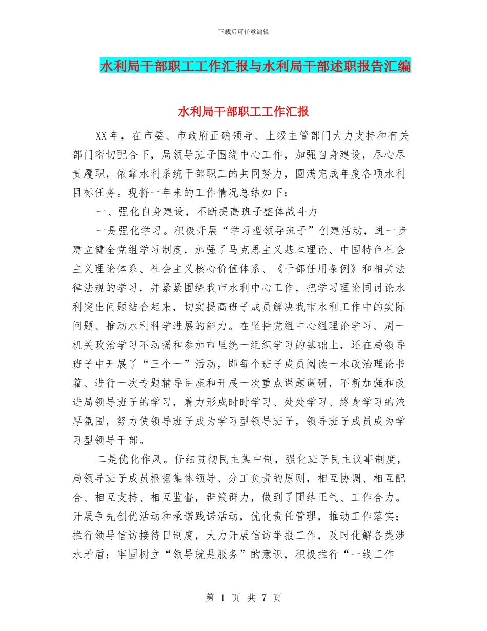 水利局干部职工工作汇报与水利局干部述职报告汇编_第1页